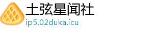 土弦星闻社